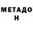МЕТАДОН кристалл John master87